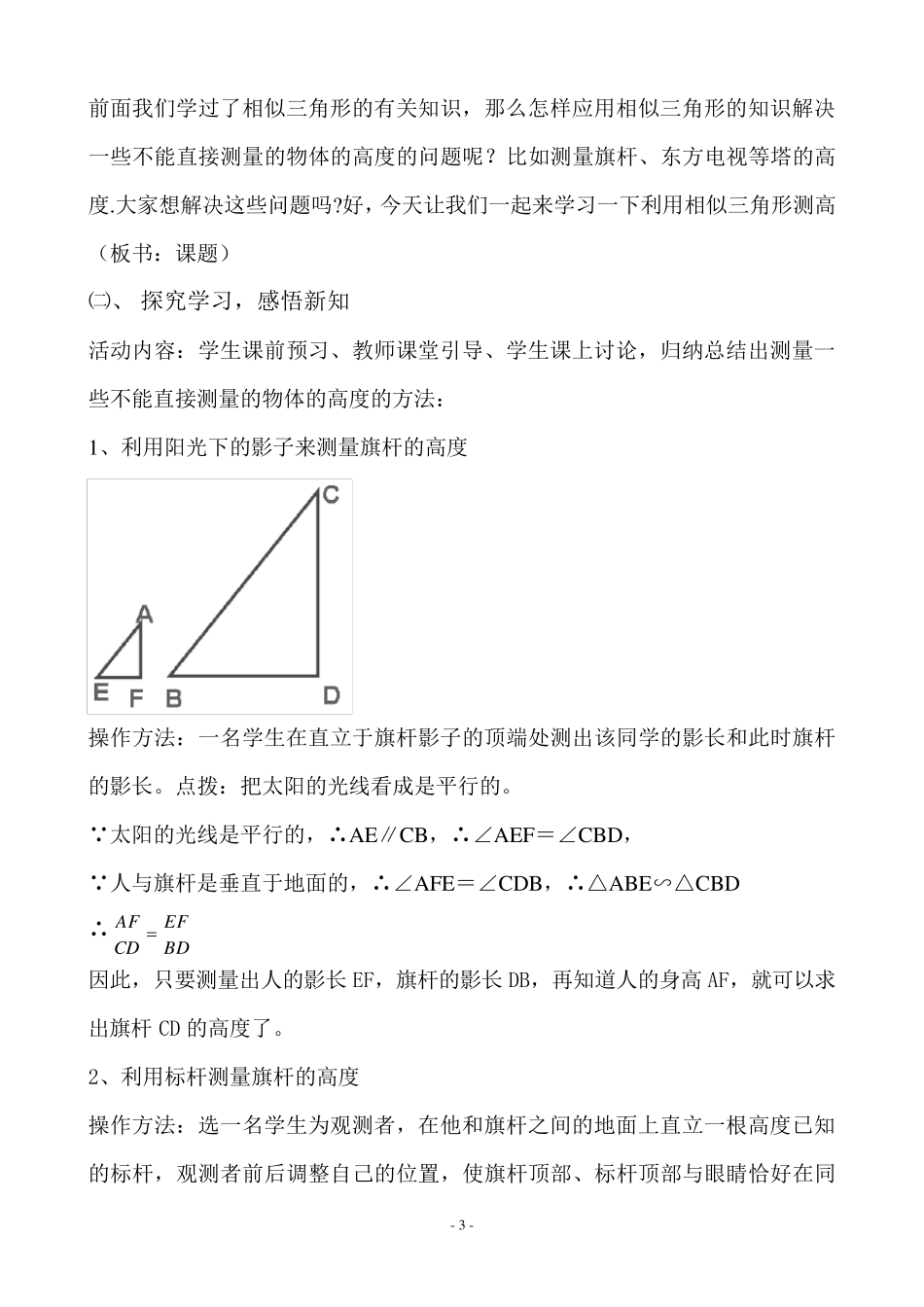 《利用相似三角形测高》教学设计_第3页