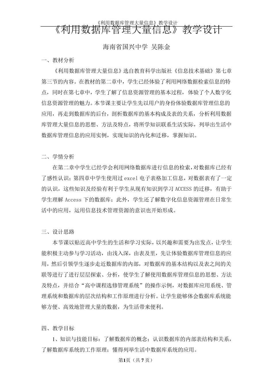 《利用数据库管理大量信息》教学设计_第1页