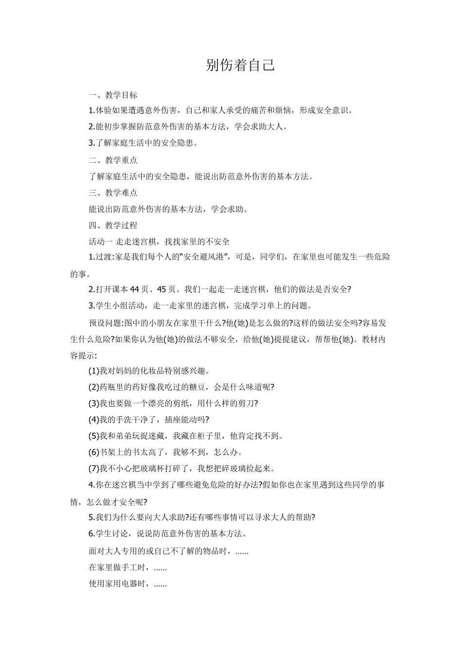 《别伤着自己》教案设计_第1页