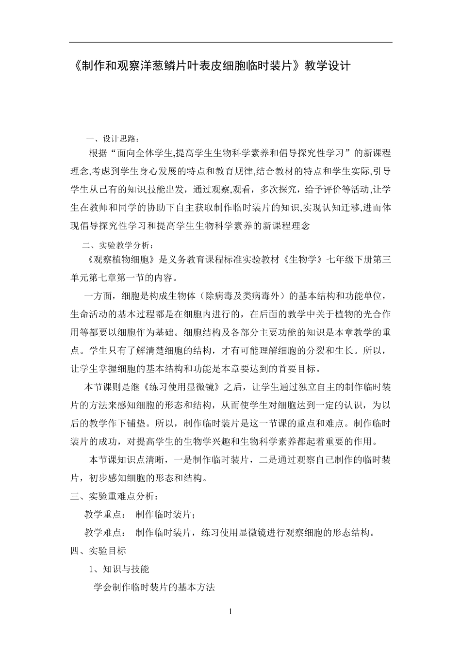 《制作和观察洋葱鳞片叶表皮细胞临时装片》教学设计_第1页