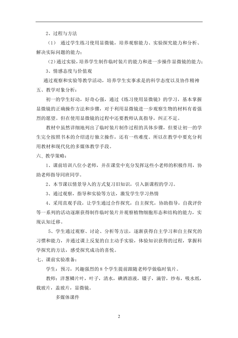 《制作和观察洋葱鳞片叶表皮细胞临时装片》教学设计_第2页