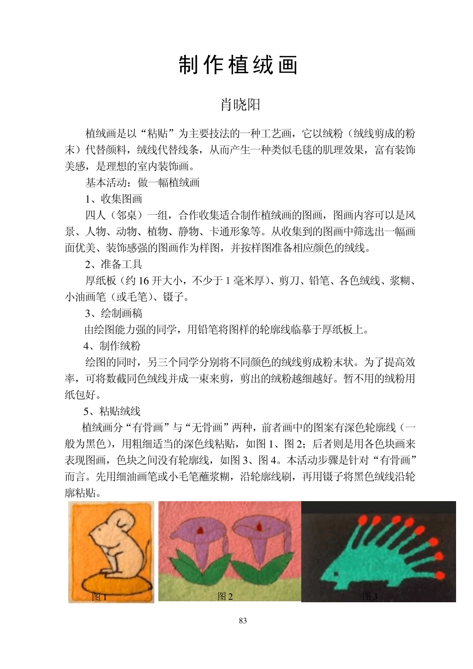 《制作植绒画》doc_第1页