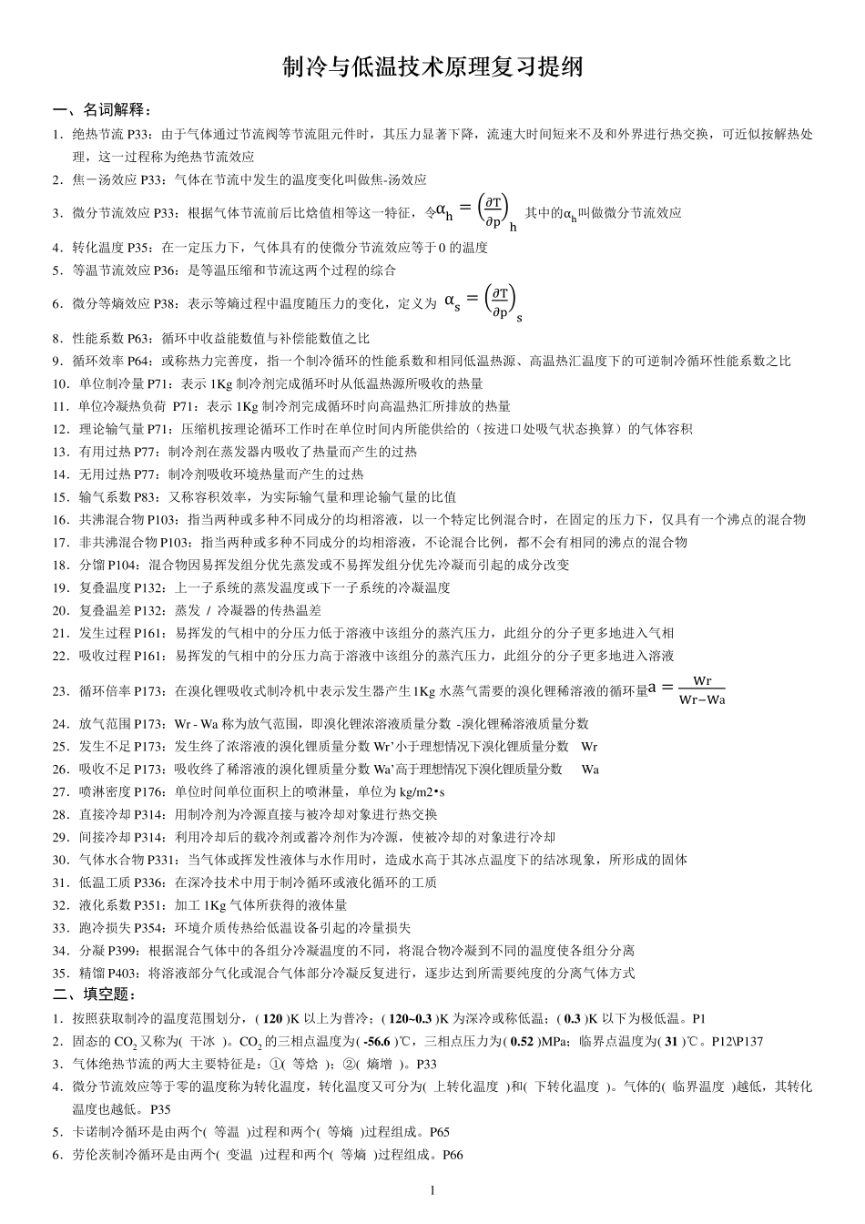 《制冷与低温技术原理》复习提纲_第1页