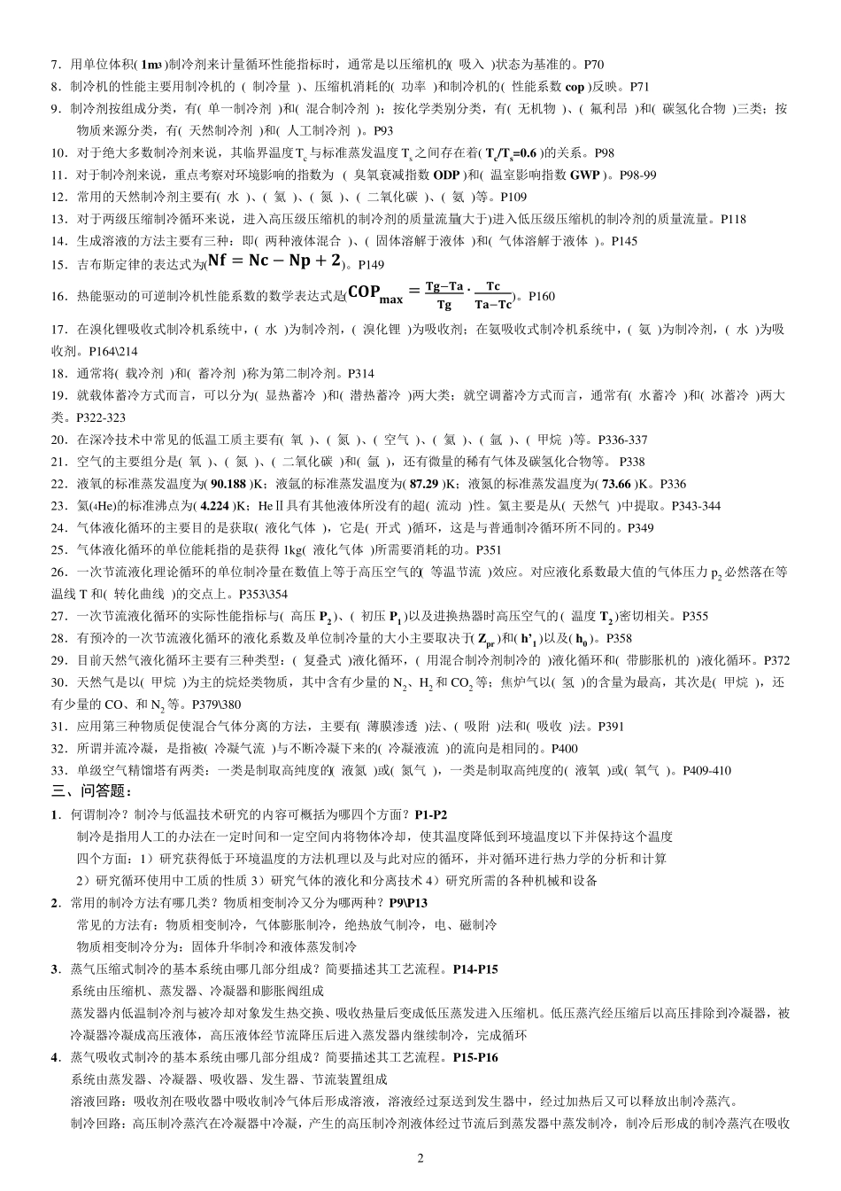 《制冷与低温技术原理》复习提纲_第2页