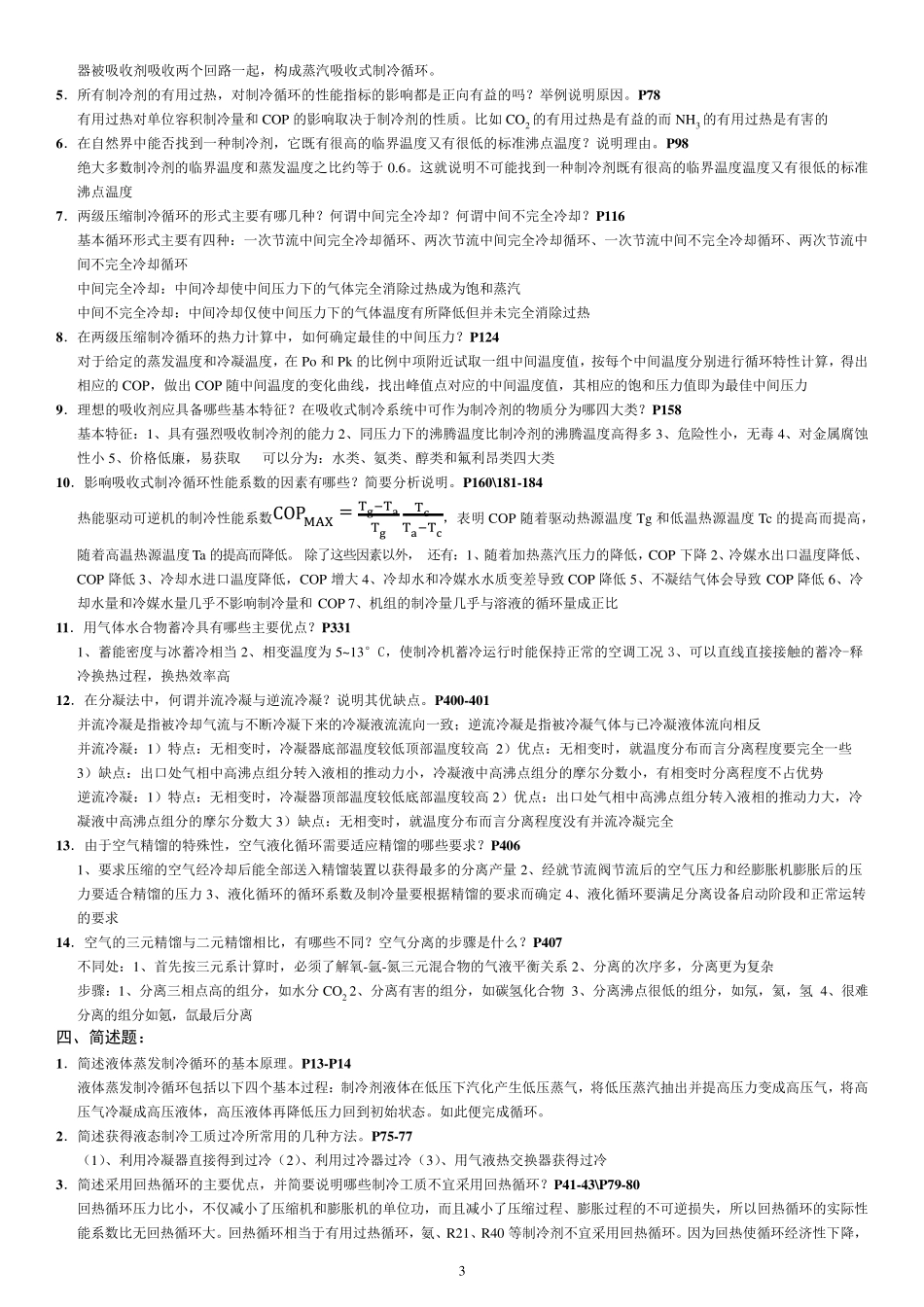 《制冷与低温技术原理》复习提纲_第3页