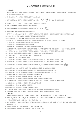 《制冷与低温技术原理》复习提纲