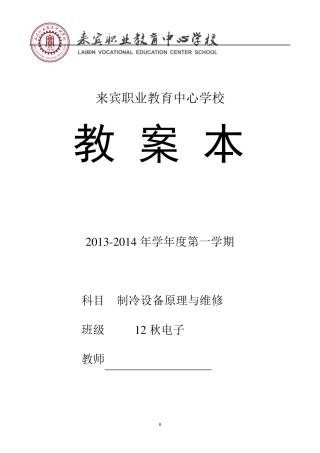 《制冷与空调原理与维修》教案