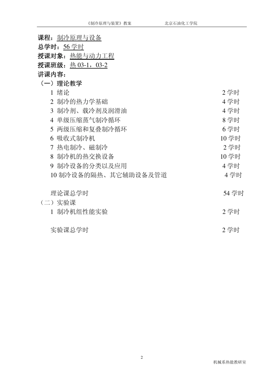 《制冷原理及设备》教案_第2页