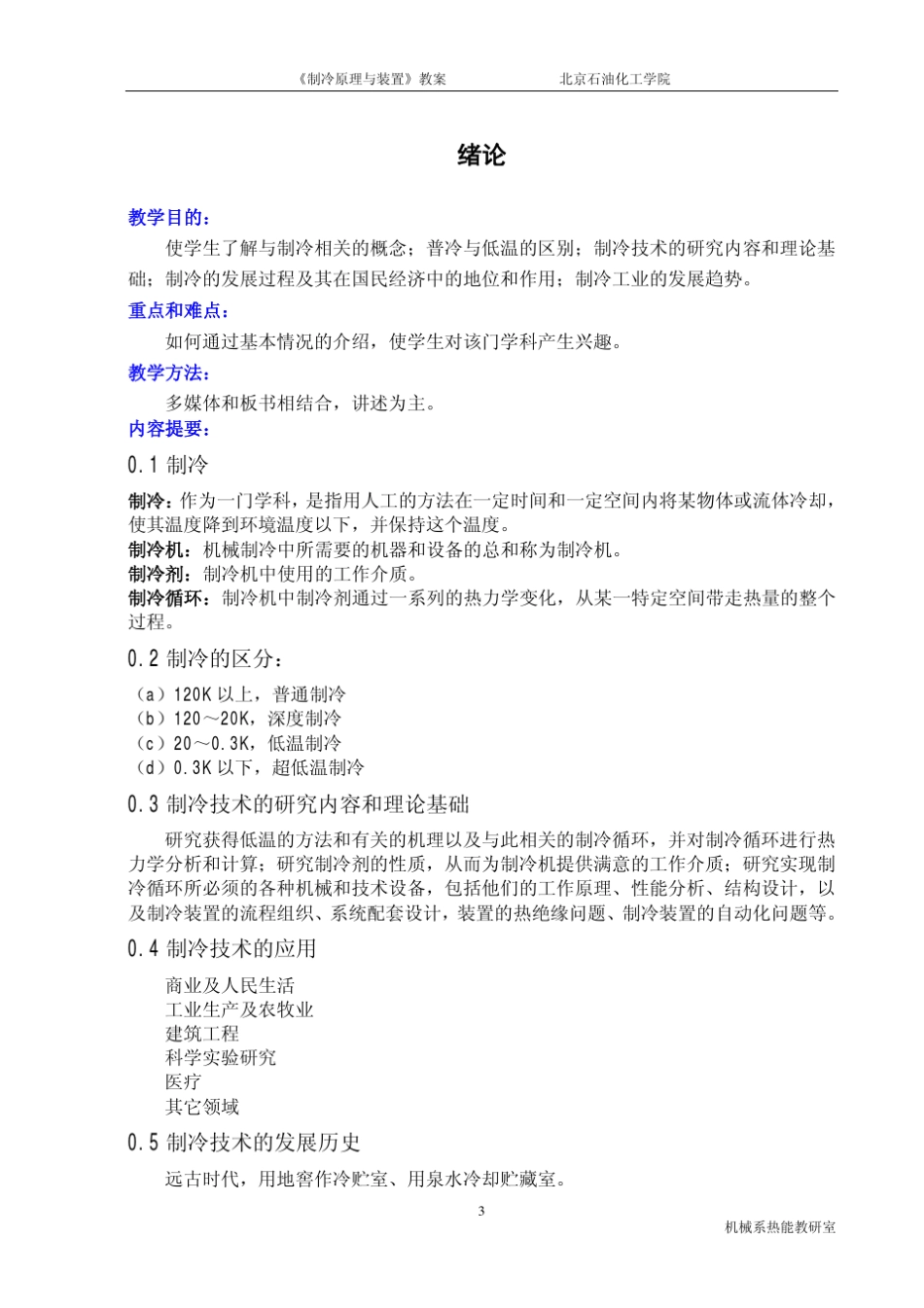 《制冷原理及设备》教案_第3页