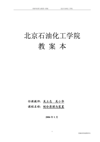 《制冷原理及设备》教案