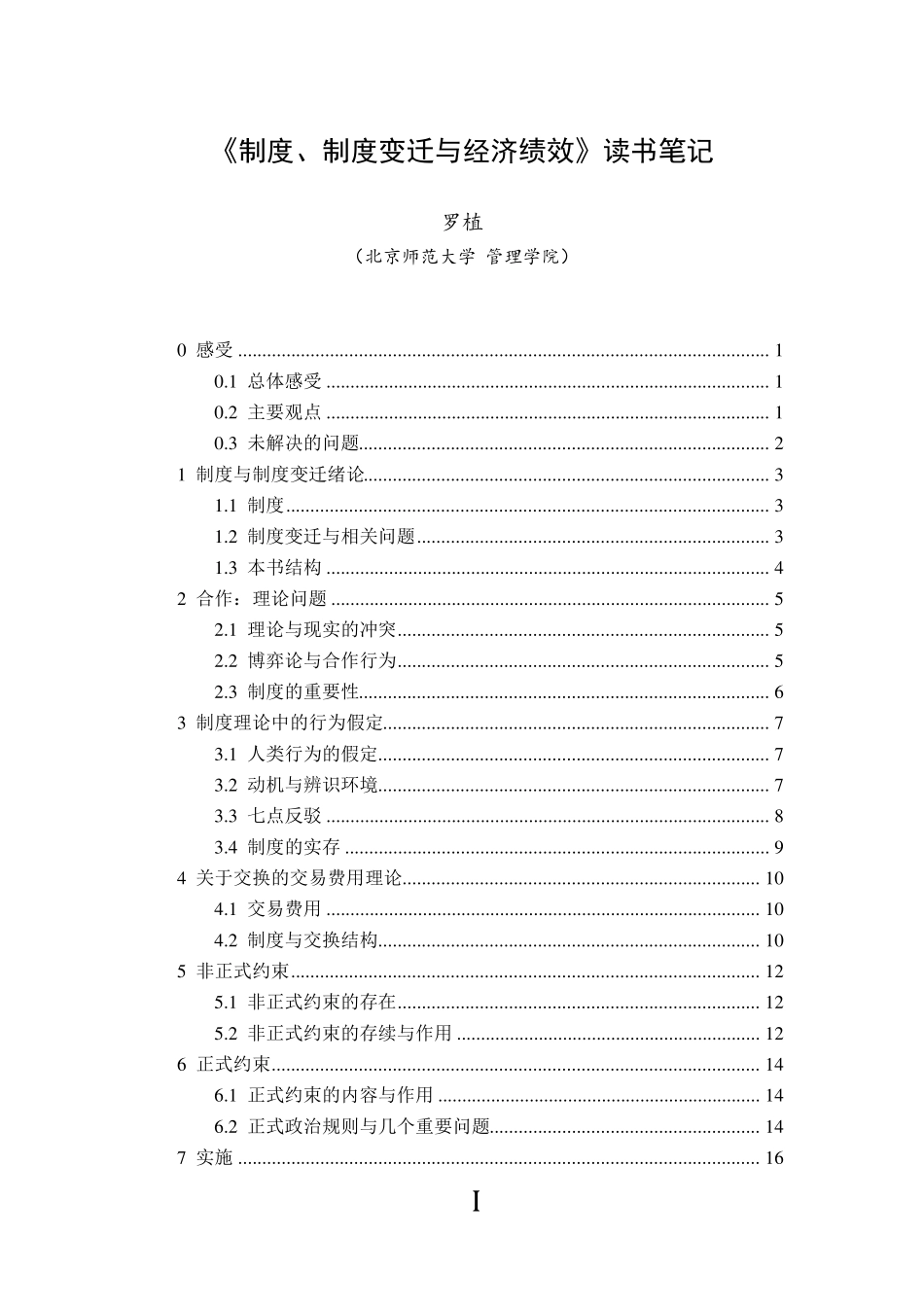《制度、制度变迁与经济绩效》读书笔记_第1页