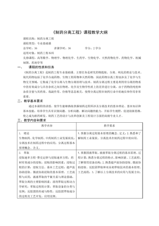 《制药分离工程》课程教学大纲2009