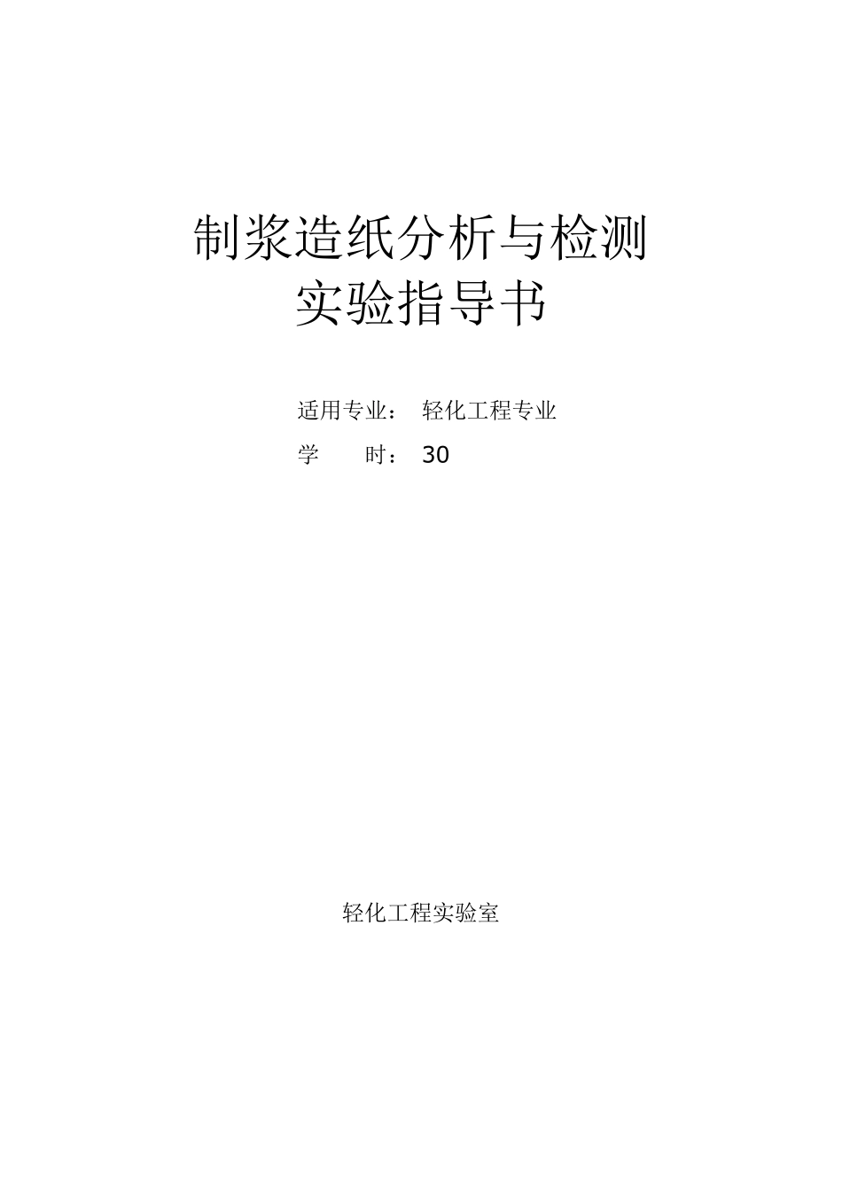 《制浆造纸分析与检测》实验指导书_第1页