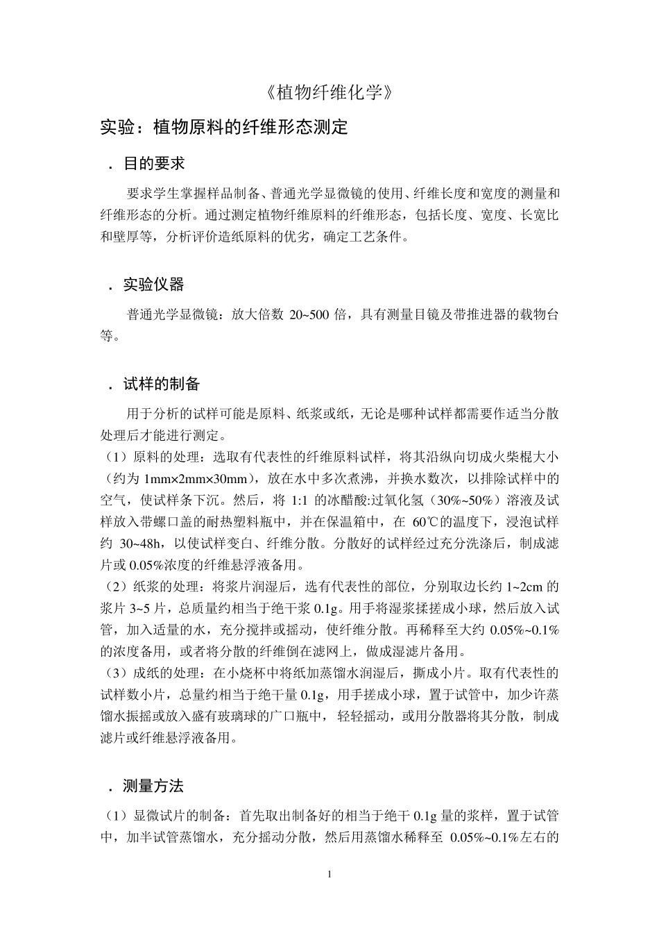 《制浆造纸分析与检测》实验指导书_第2页