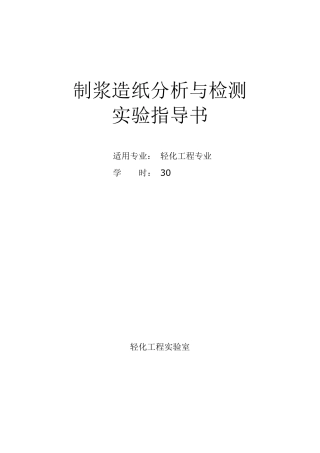 《制浆造纸分析与检测》实验指导书