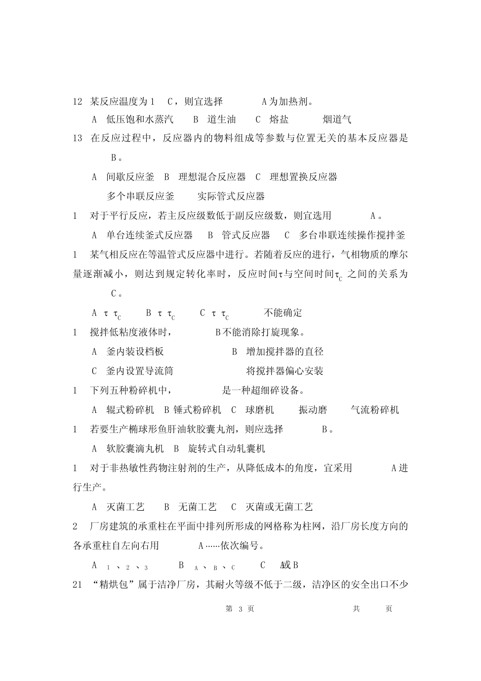 《制药工程学》试卷及答案4_第3页