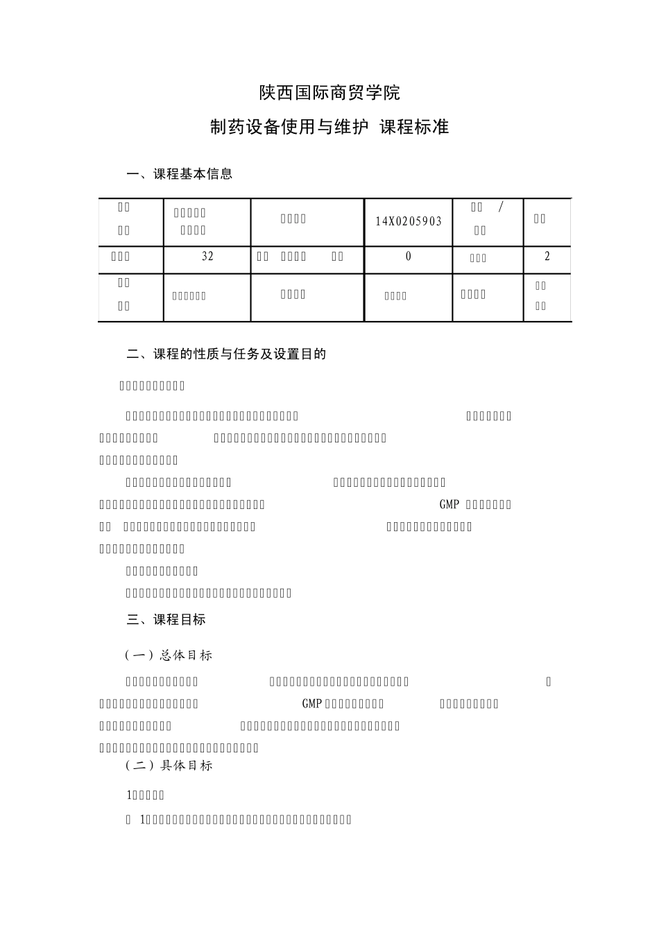 《制药设备使用与维护》课程标准_第1页