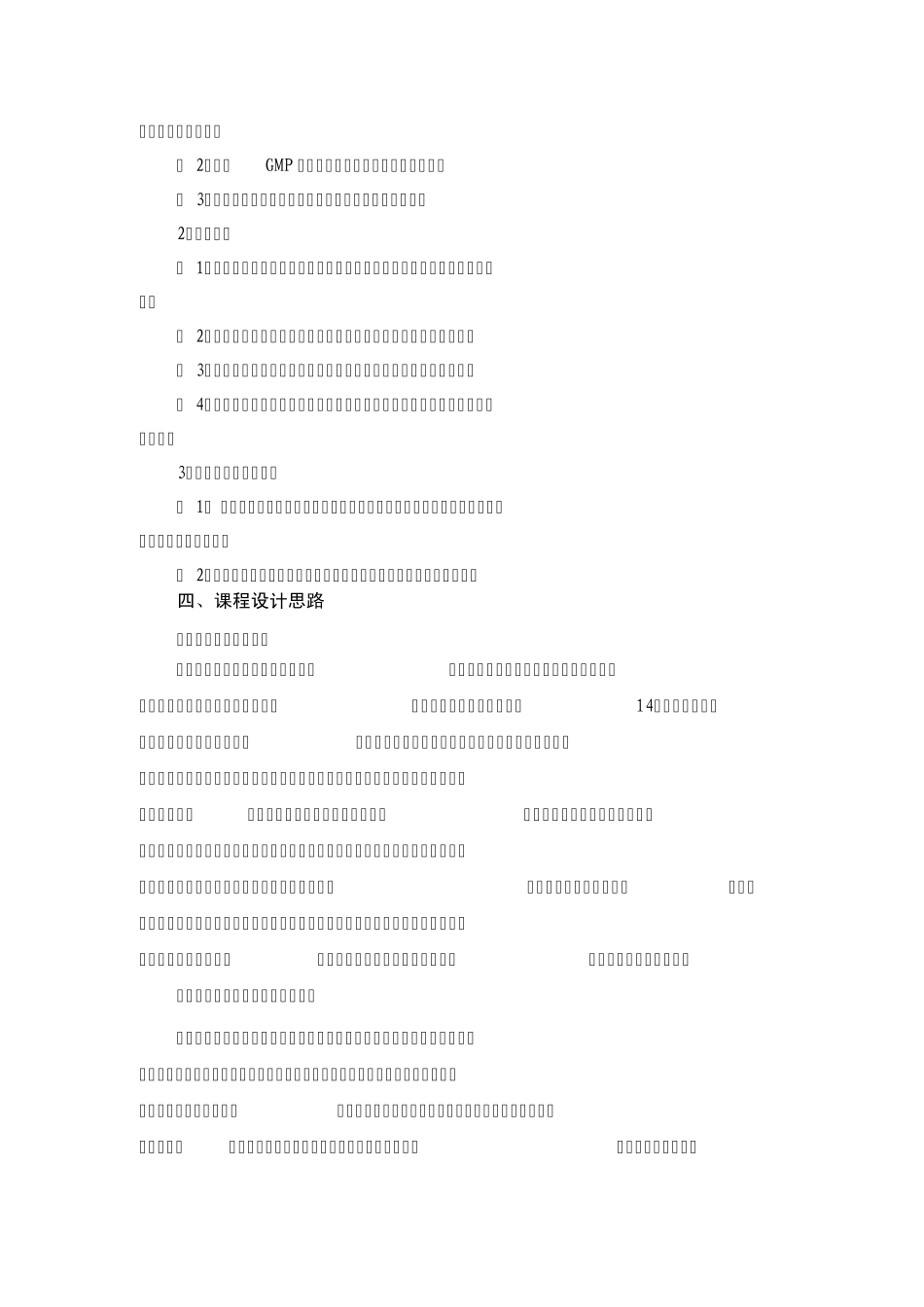 《制药设备使用与维护》课程标准_第2页