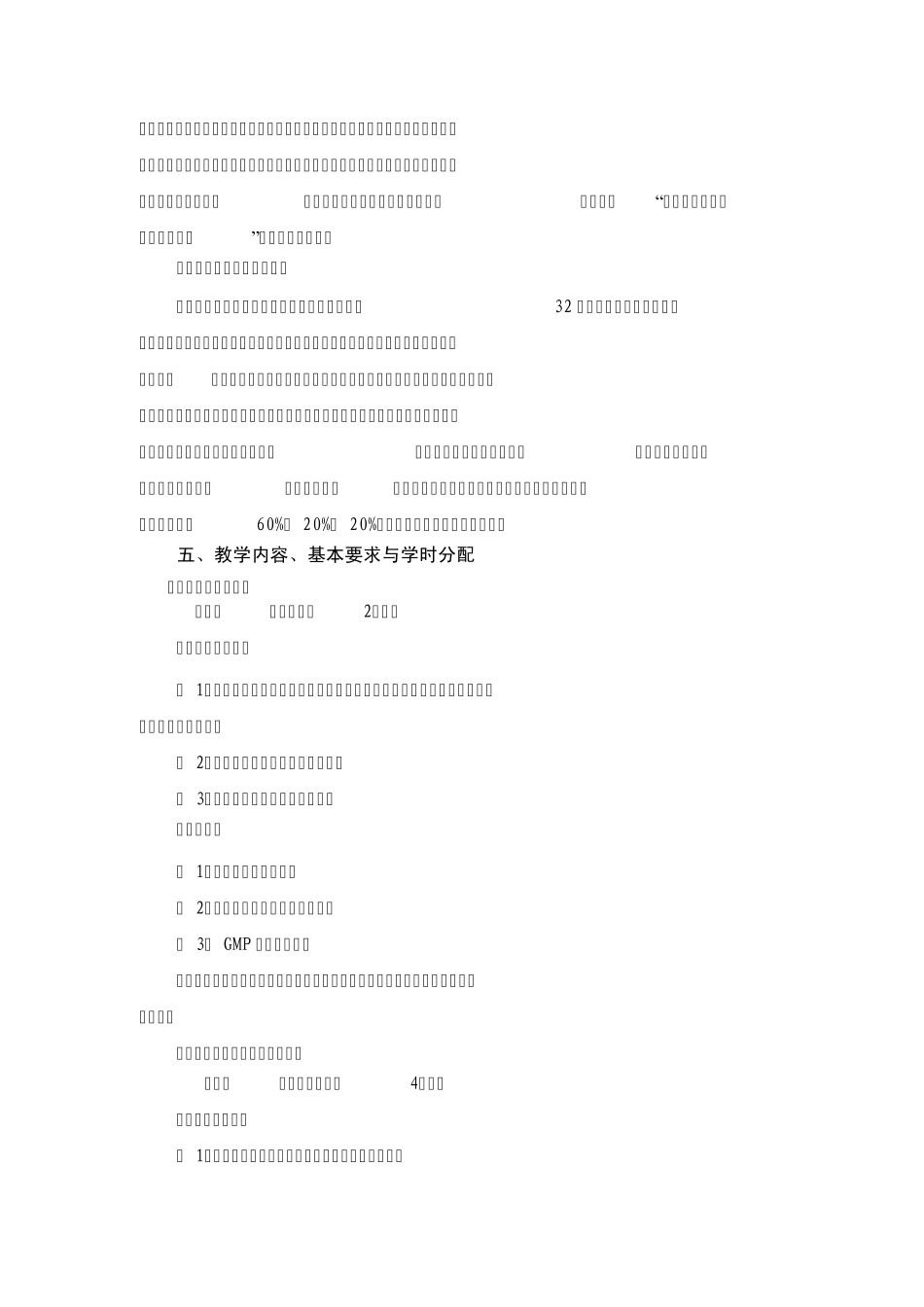 《制药设备使用与维护》课程标准_第3页