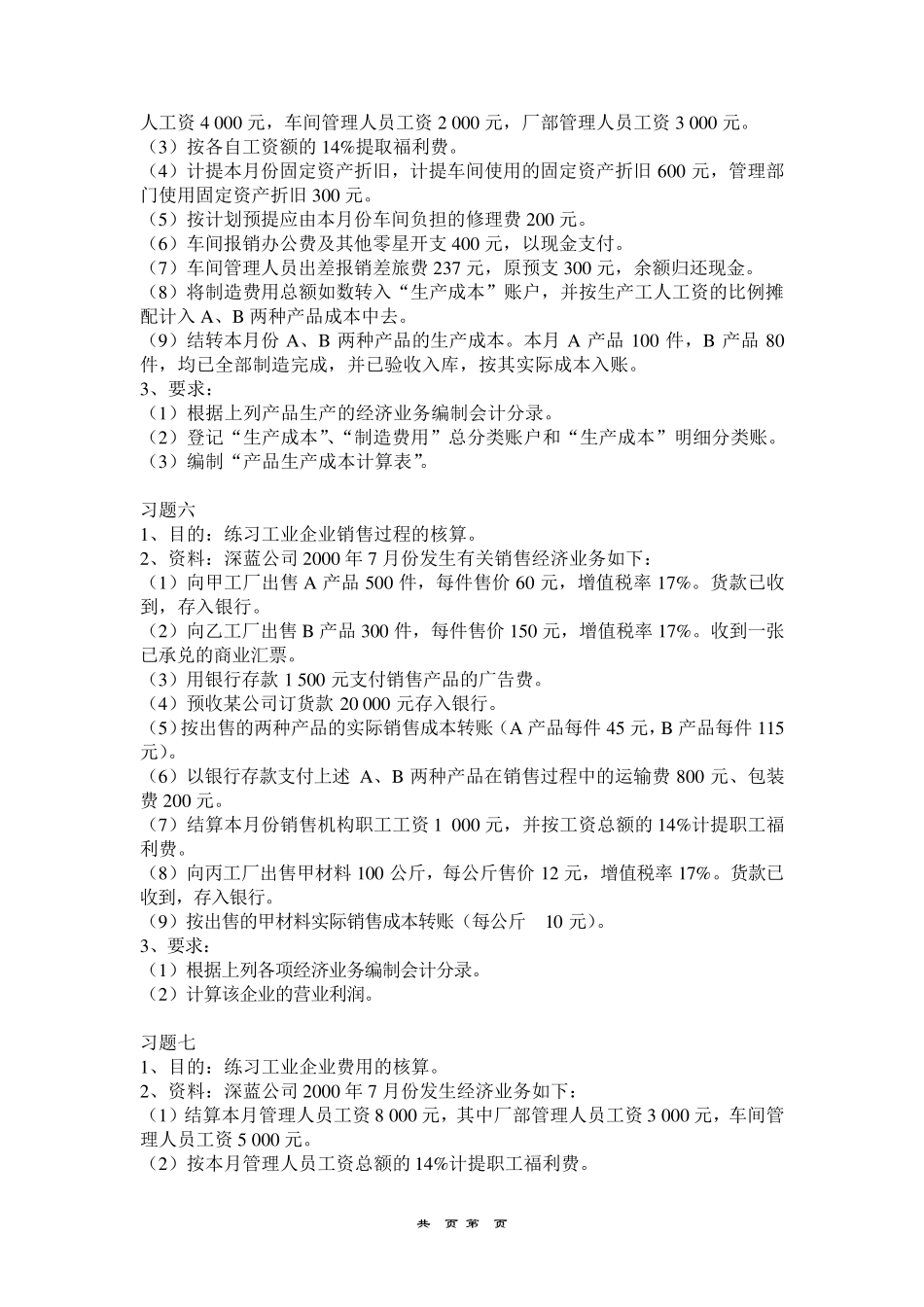 《制造业企业主要经济业务的核算》练习题_第3页