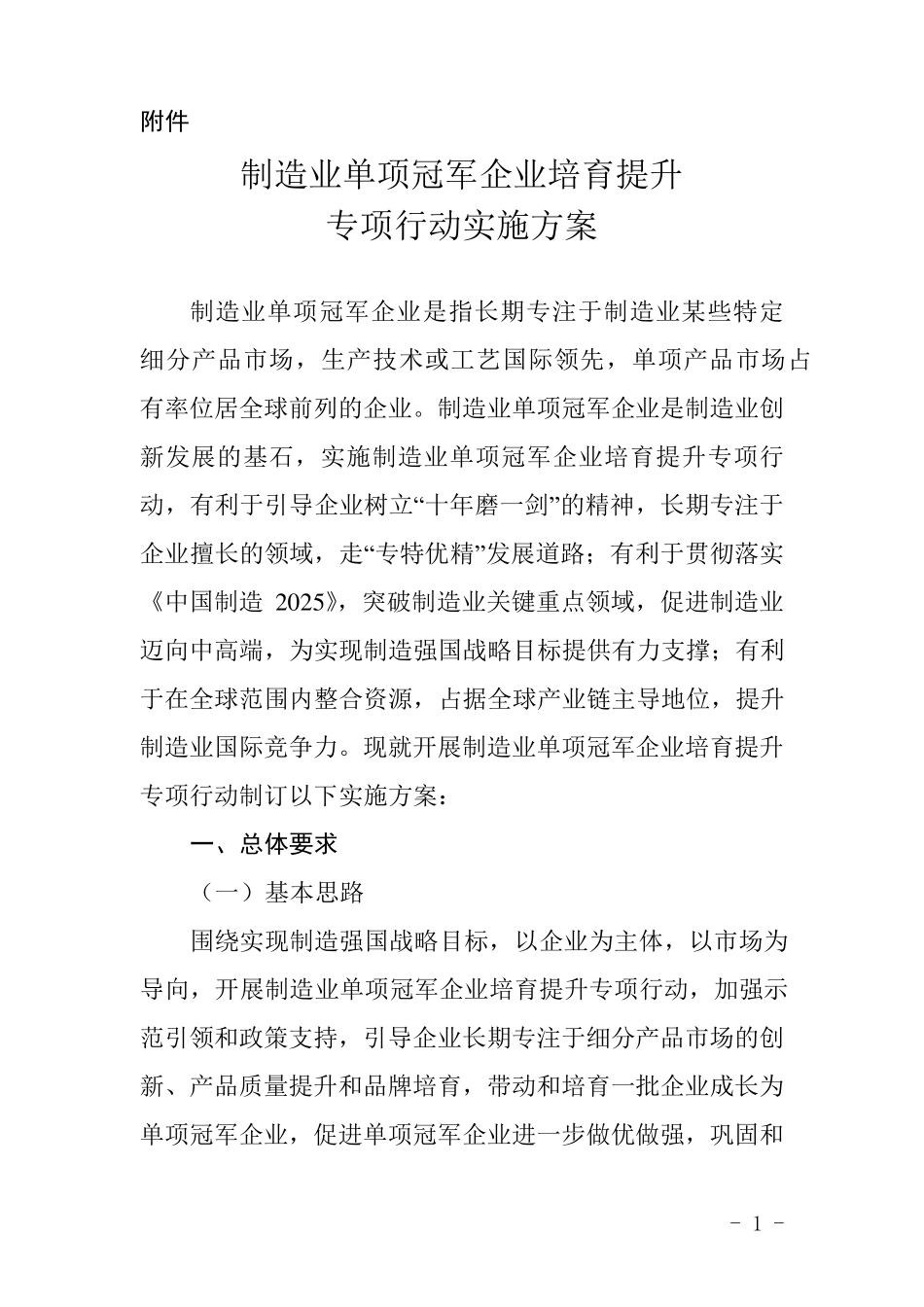 《制造业单项冠军企业培育提升专项行动实施方案》附件_第1页