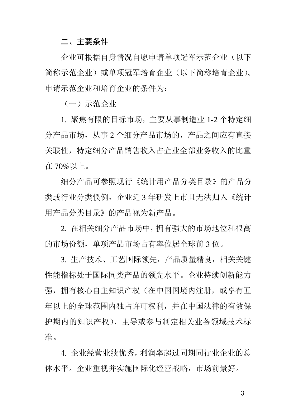 《制造业单项冠军企业培育提升专项行动实施方案》附件_第3页