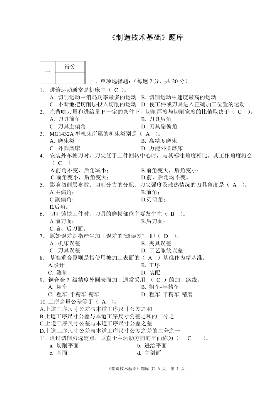 《制造技术基础》复习题修改版有答案,仅供参考_第1页