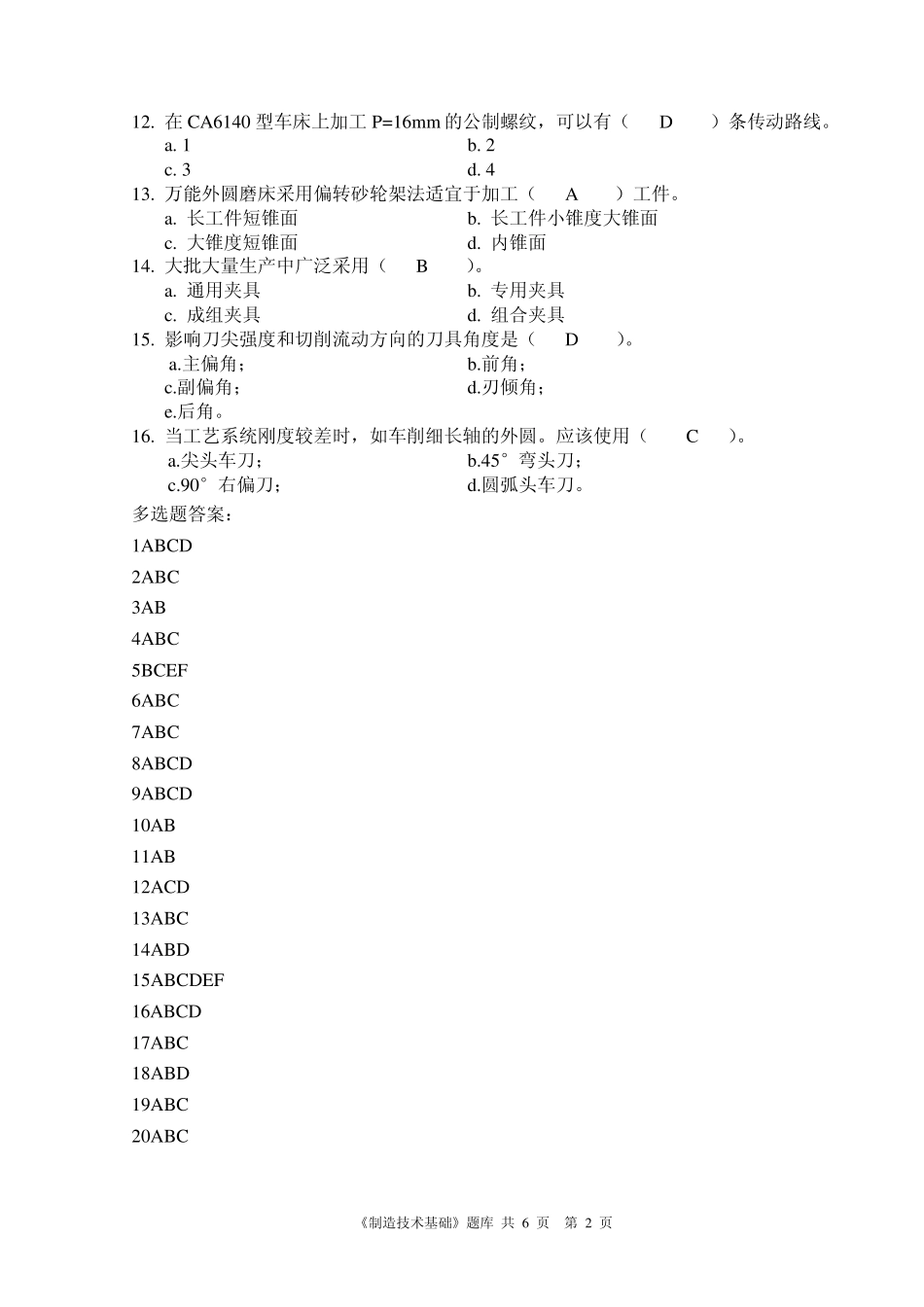 《制造技术基础》复习题修改版有答案,仅供参考_第2页