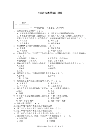 《制造技术基础》复习题修改版有答案,仅供参考