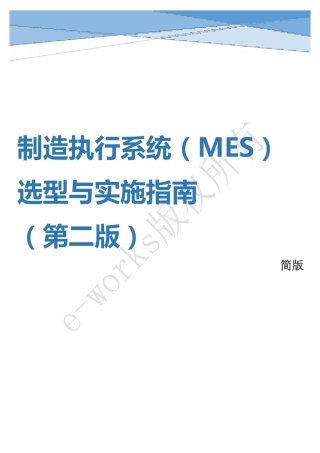 《制造执行系统(MES)选型与实施指南》(第二版)简版