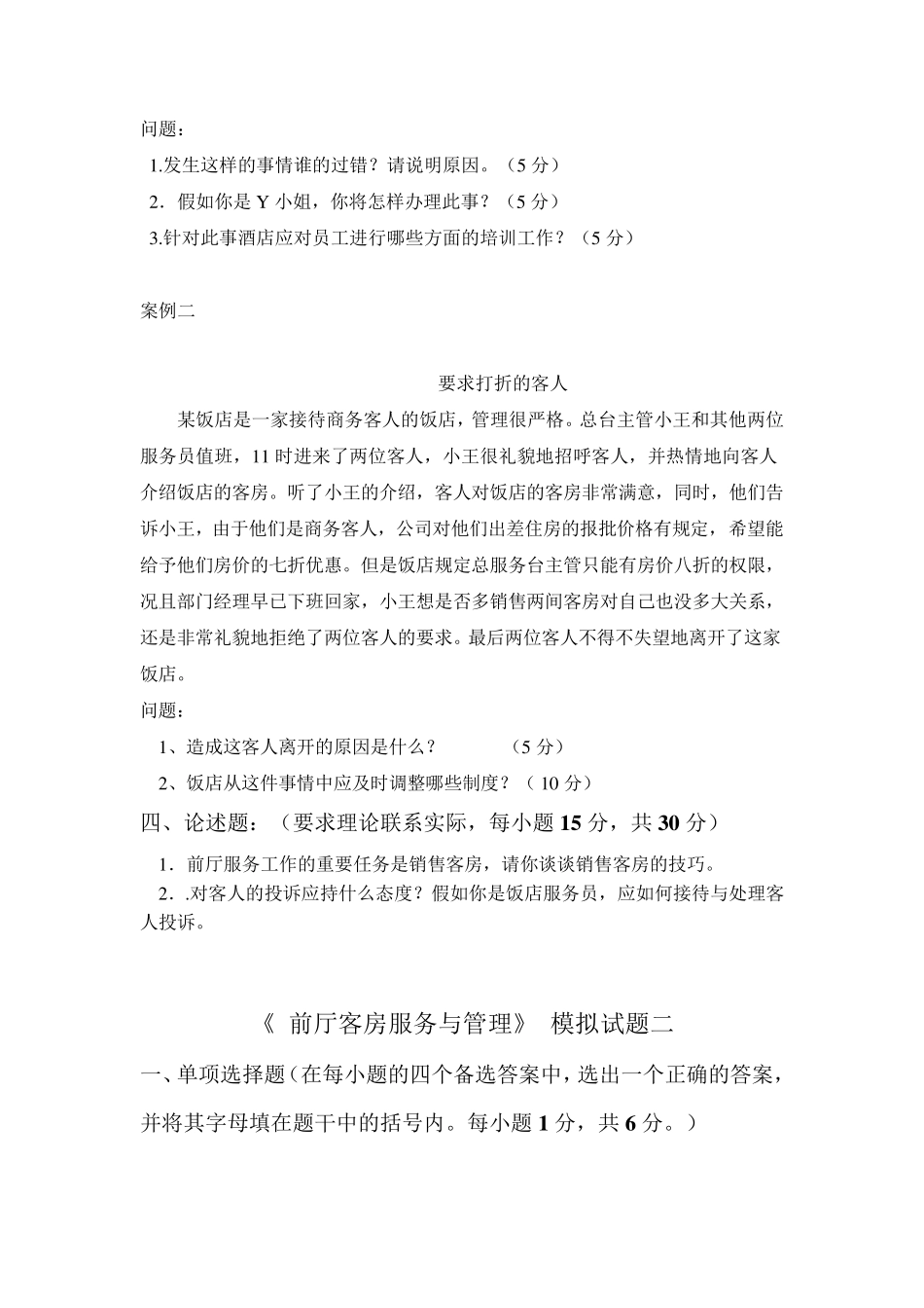 《前厅客房服务与管理》模拟试题3套及答案_第3页