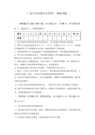 《前厅客房服务与管理》模拟试题3套及答案