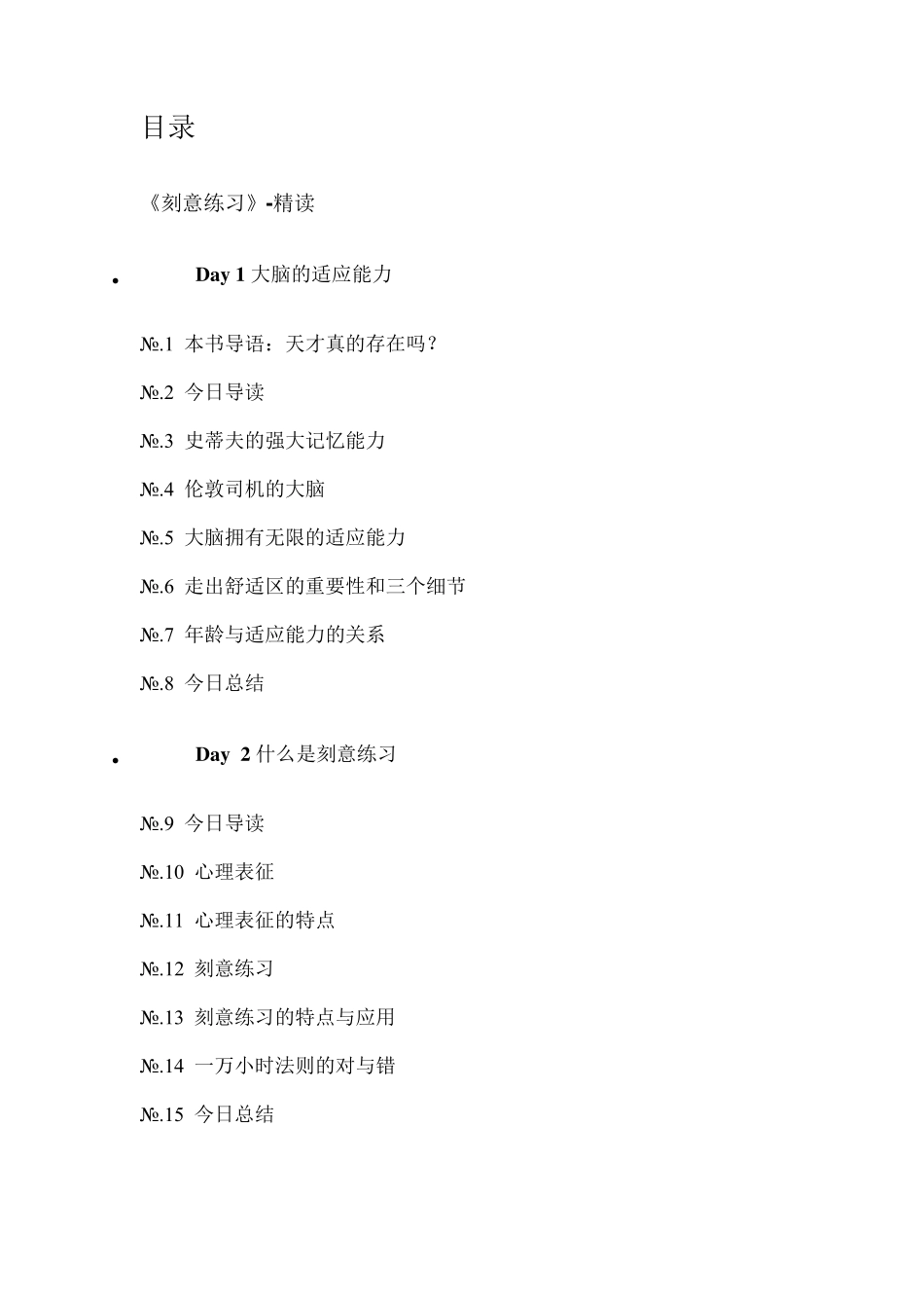 《刻意练习》精读_第1页