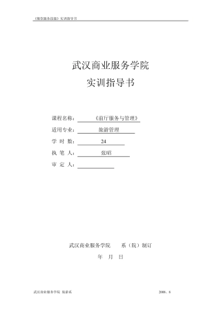 《前厅服务与管理》实训指导书