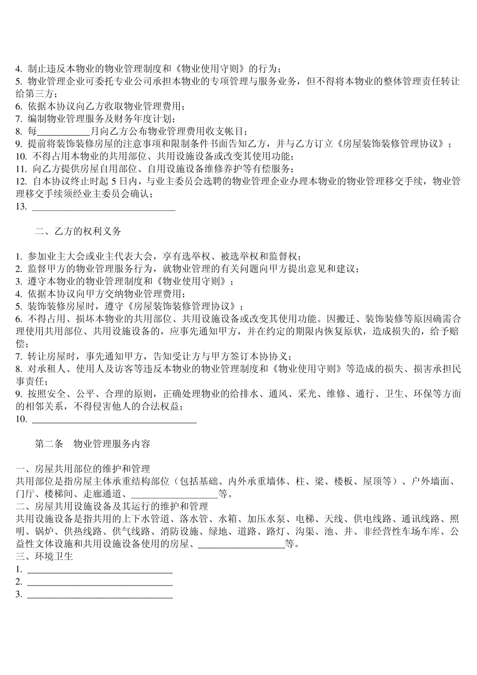 《前期物业管理服务》(示范文本)(建住房[1999]246号)_第2页