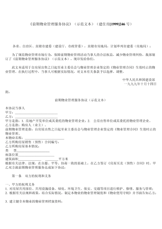 《前期物业管理服务》(示范文本)(建住房[1999]246号)