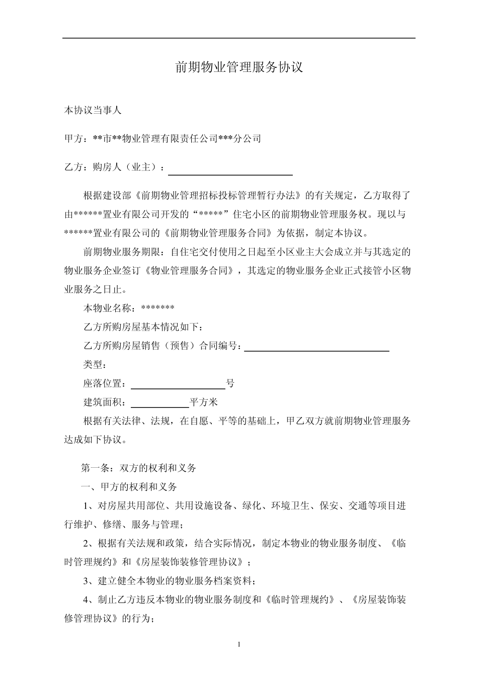 《前期物业管理服务协议》_第1页