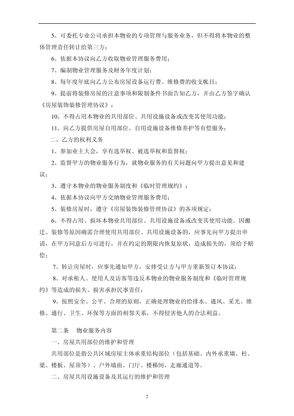 《前期物业管理服务协议》_第2页