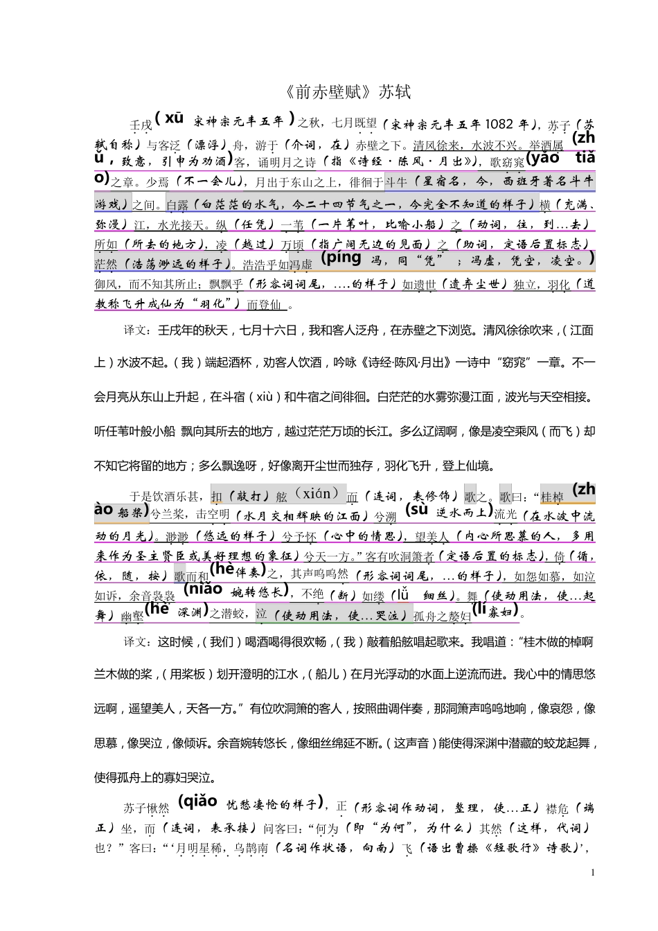 《前赤壁赋》注释及重点字词_第1页
