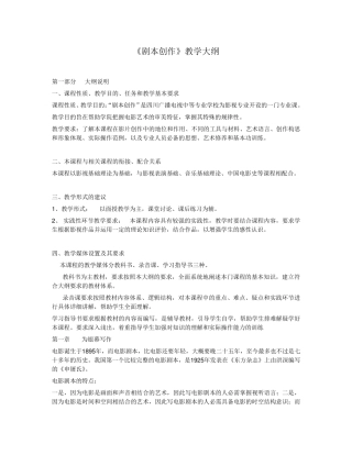 《剧本创作》教学大纲