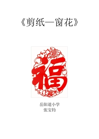 《剪纸》说课稿