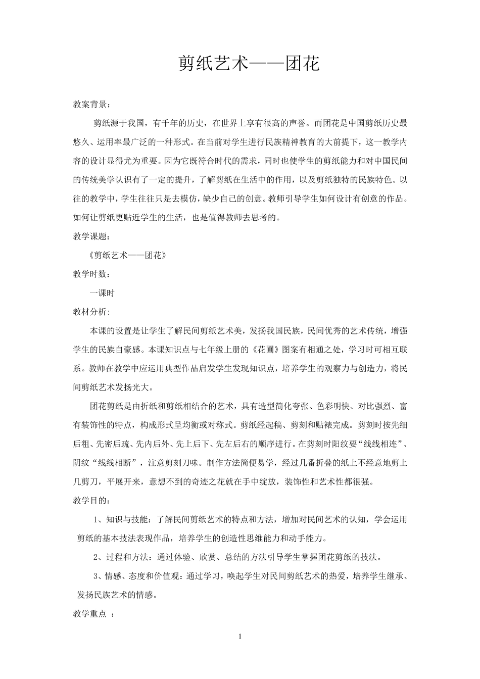 《剪纸艺术团花》教案_第1页