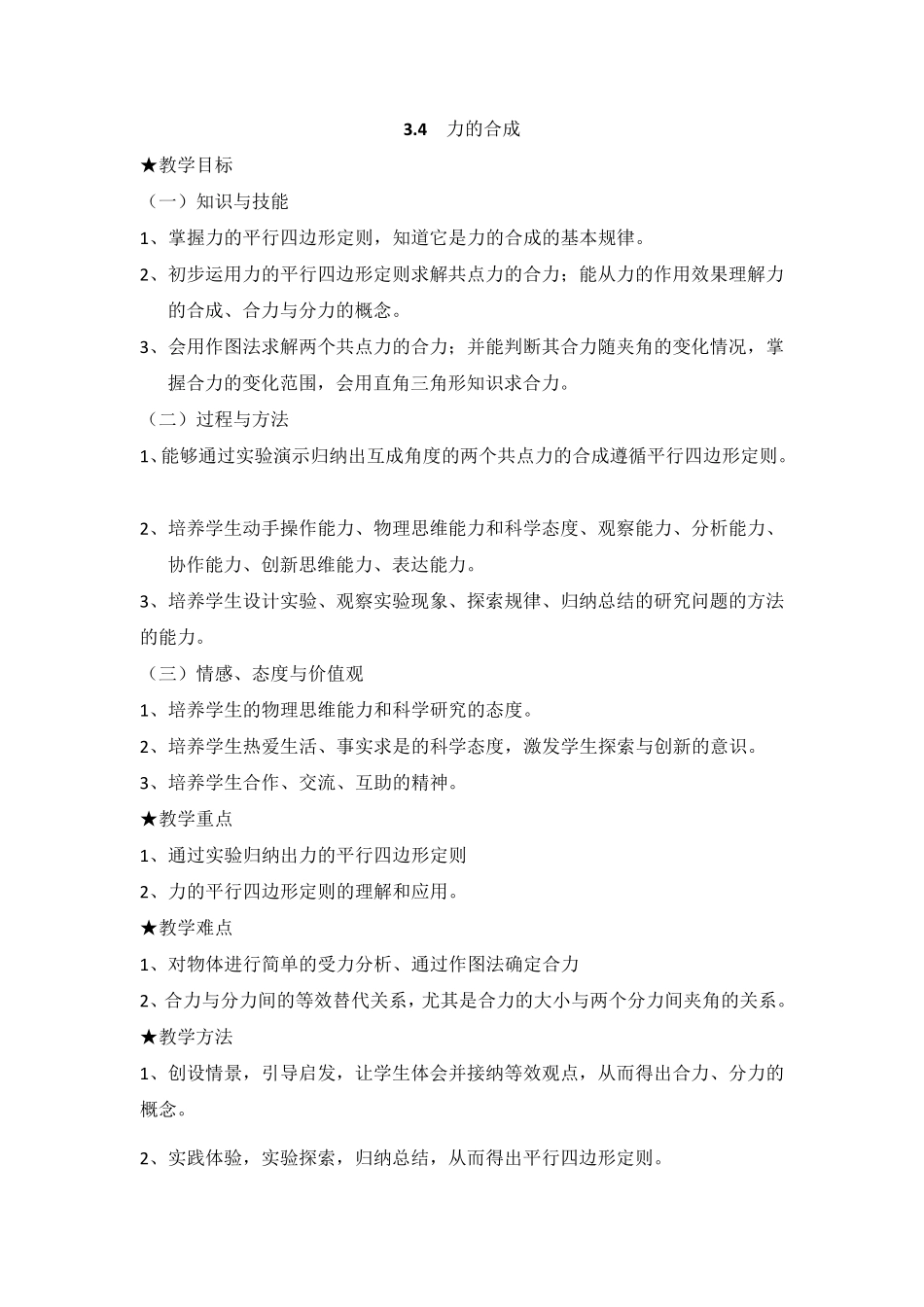 《力的合成》教案完美版_第1页