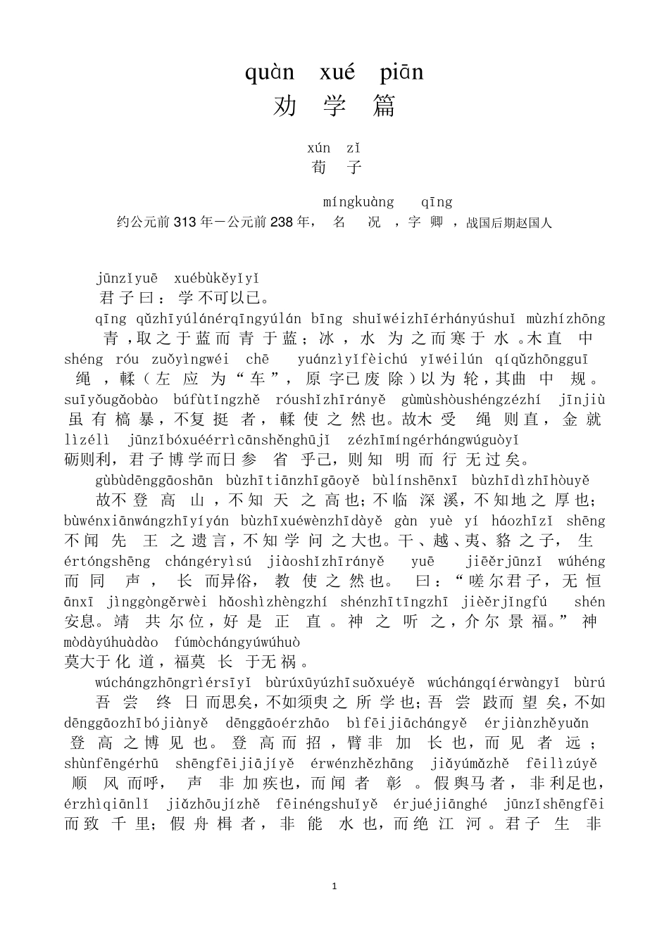 《劝学》+注音+译文_第1页