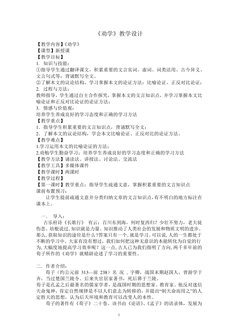 《劝学》优质教案_第1页