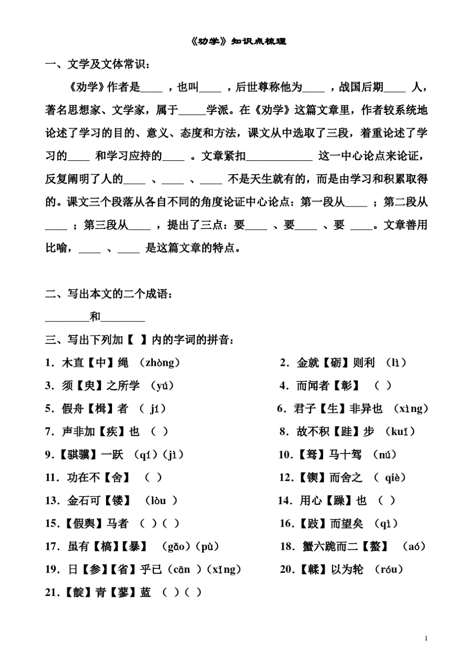 《劝学》字词归纳_文言知识积累_第1页