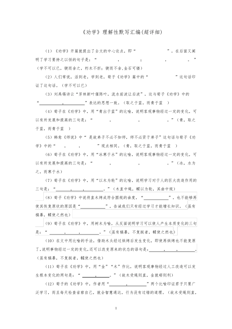 《劝学》理解性默写汇编(超详细)_第1页