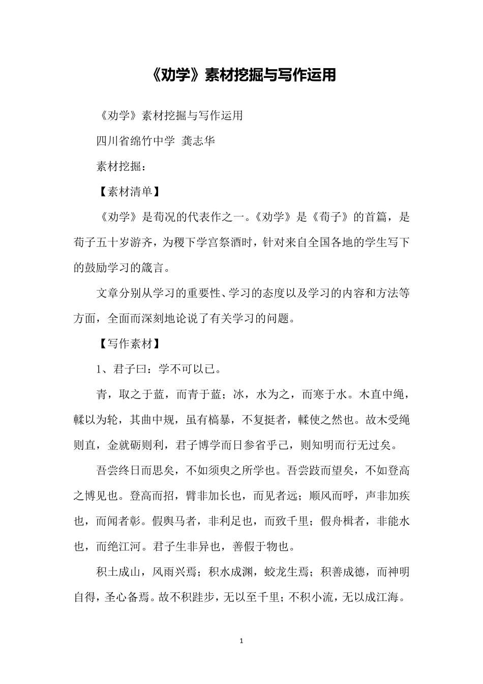 《劝学》素材挖掘与写作运用_第1页