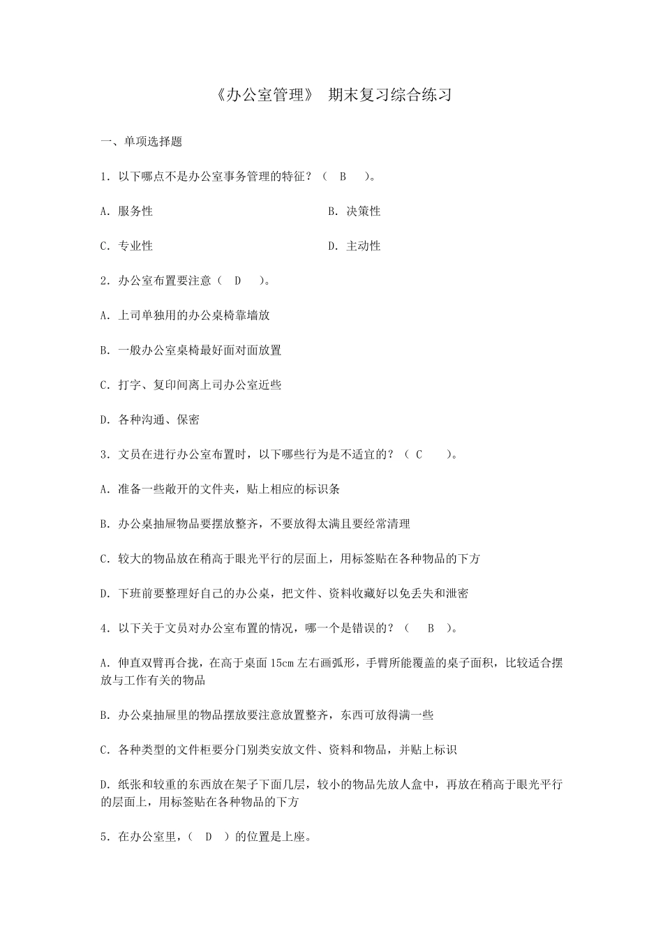 《办公室管理》期末复习综合练习_第1页