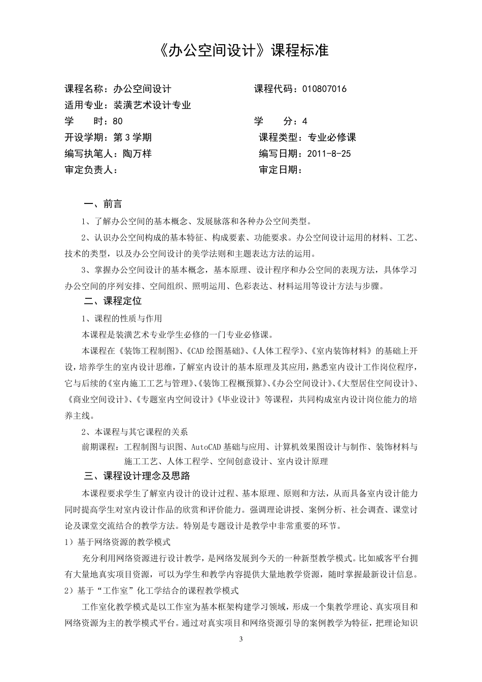 《办公空间设计》课程标准_第3页